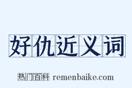 好仇近义词是什么意思的图片